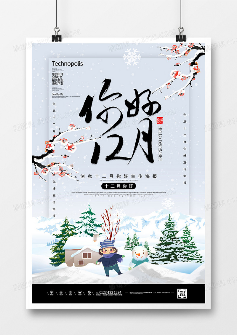 创意简约中国风十二月你好海报
